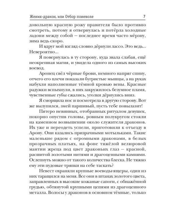 Жених-дракон, или Отбор поневоле