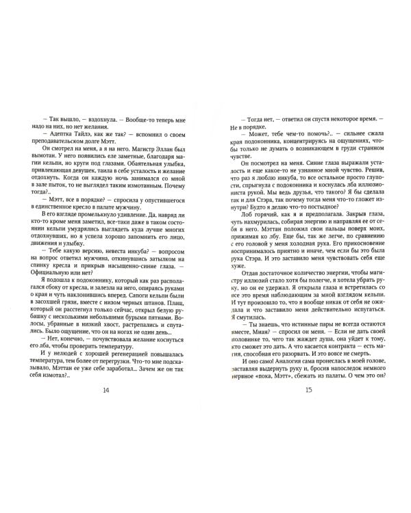 Берегитесь, адептка Тайлэ! или Как уберечь инкуба. Кн. 2: Т. 2