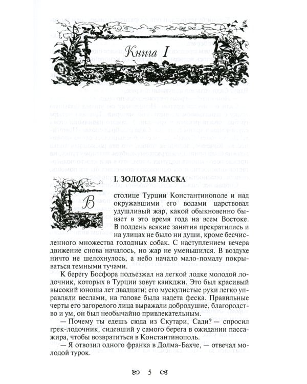 Тайны константинопольского двора, или Султан и его враги: В 3-х т (комплект)