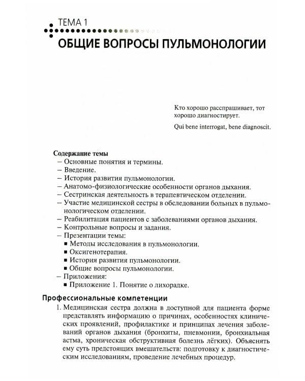 Сестринская помощь при заболеваниях органов дыхания: Учебник + CD