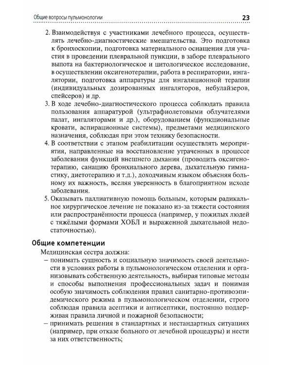 Сестринская помощь при заболеваниях органов дыхания: Учебник + CD