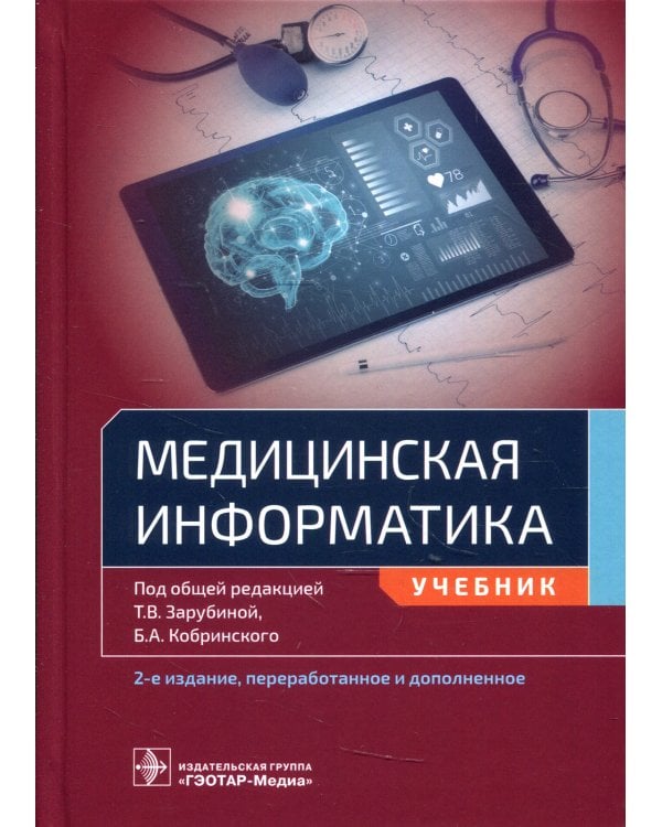 Медицинская информатика: Учебник. 2-е изд., перераб.и доп