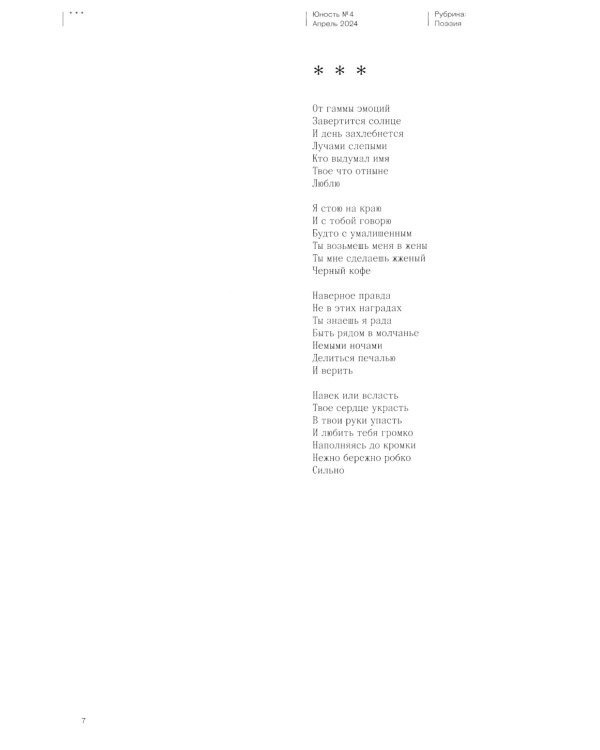 Журнал "Юность" № 4/2024