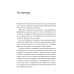 Пять пороков команды. Бизнес-роман