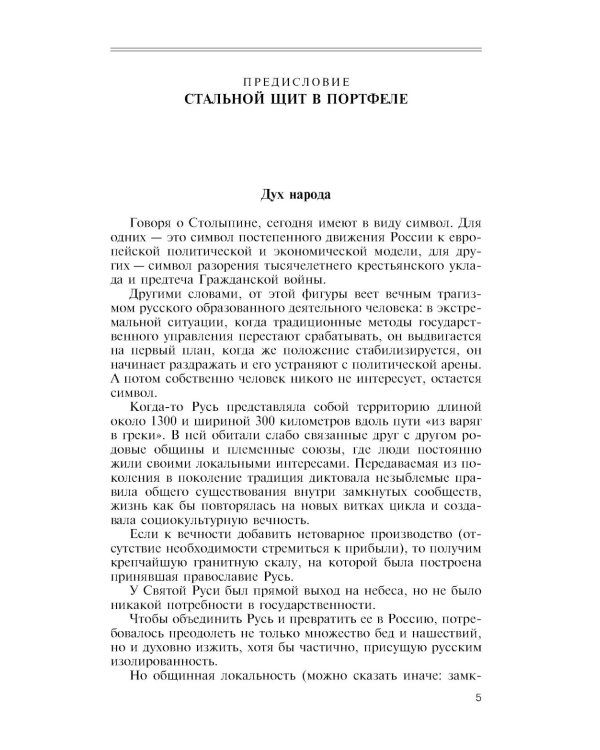 ЖЗЛ. Столыпин. 7-е изд