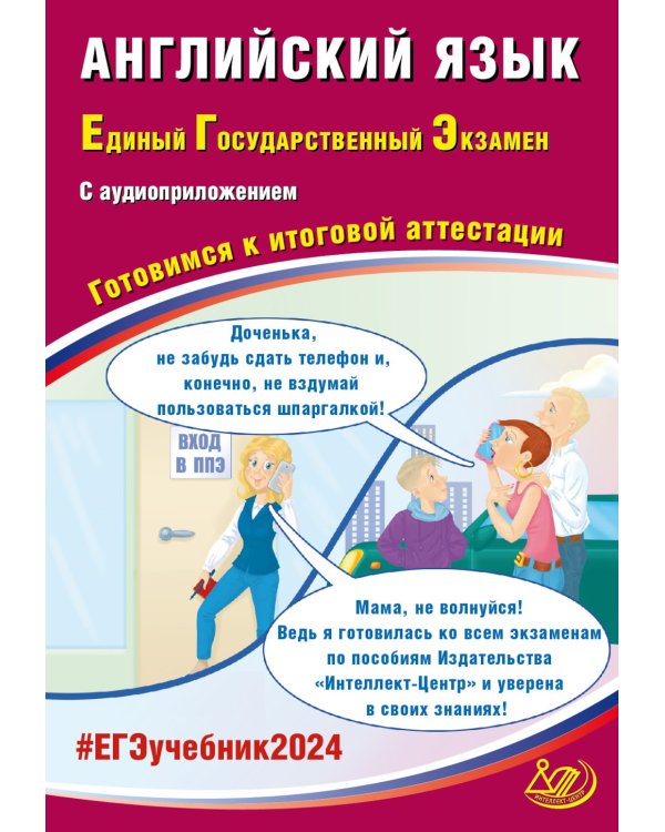 ЕГЭ-2024 Английский язык, в коплекте с аудиоприложением