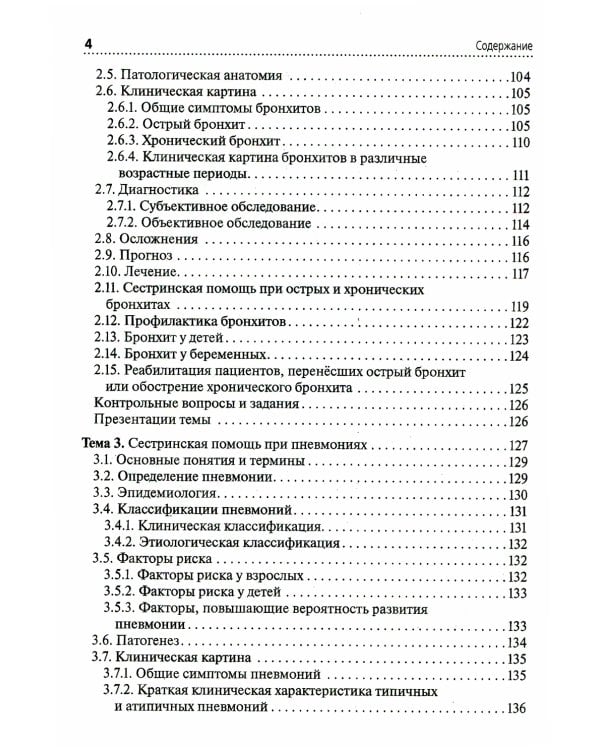 Сестринская помощь при заболеваниях органов дыхания: Учебник + CD