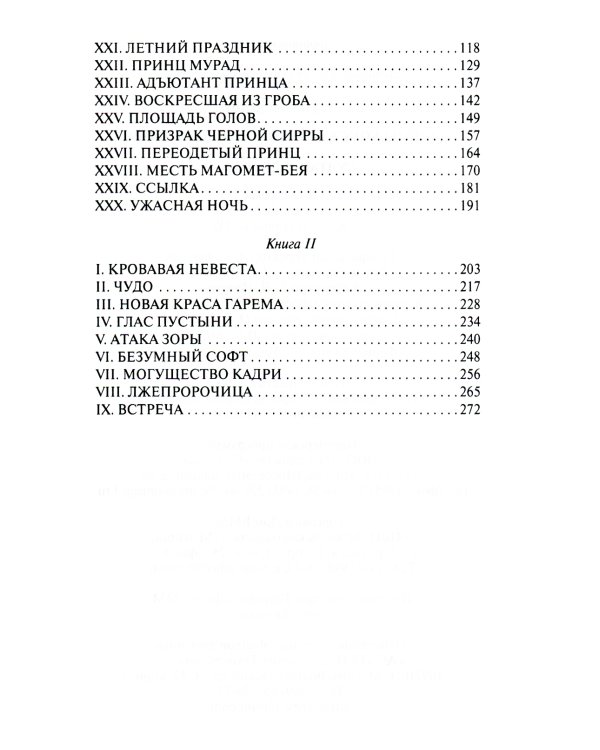 Тайны константинопольского двора, или Султан и его враги: В 3-х т (комплект)