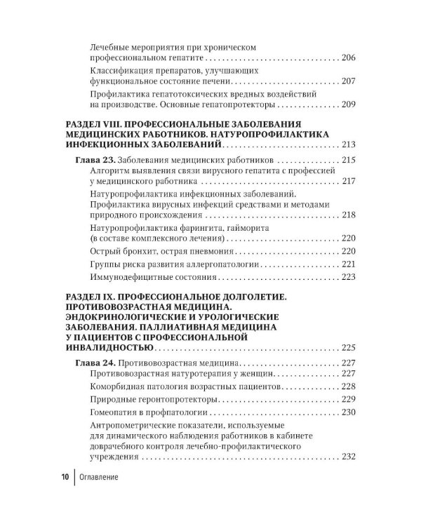 Натуротерапия в практике врача-профпатолога: руководство для врачей
