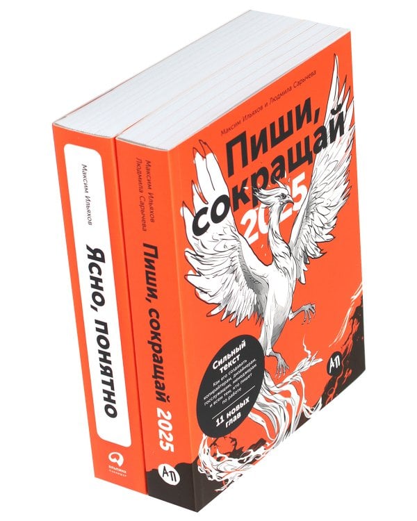 Пиши, сокращай 2025: Как создавать сильный текст + Ясно, понятно (комплект из 2-х книг)