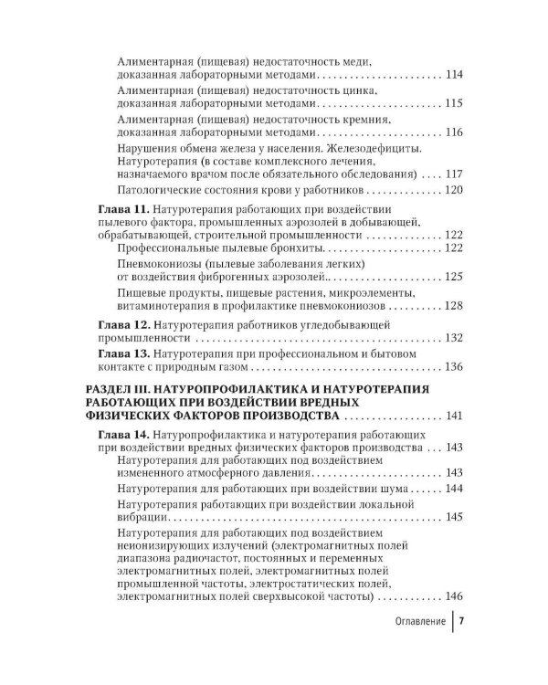 Натуротерапия в практике врача-профпатолога: руководство для врачей