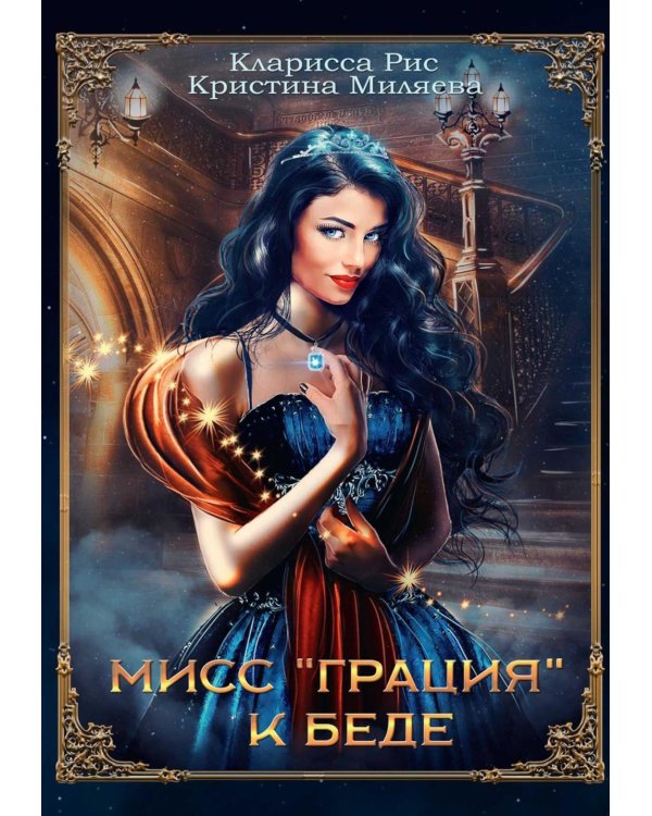 Мисс "Грация" к беде