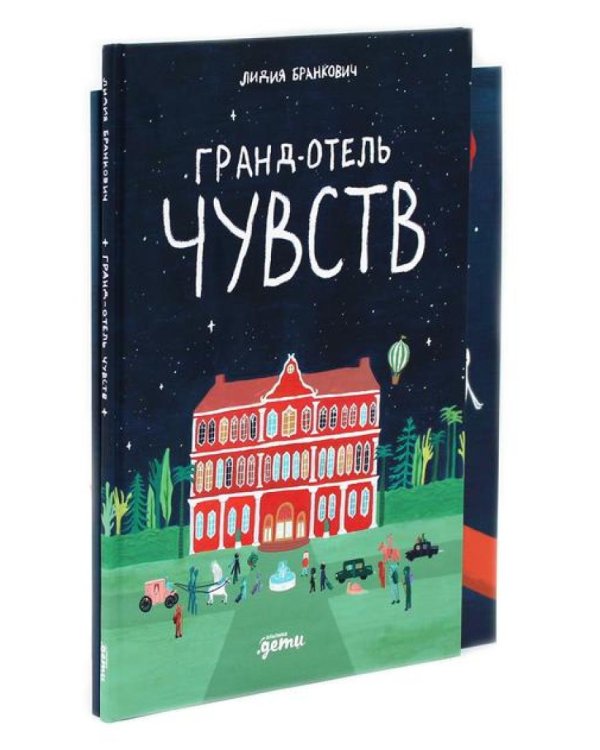 Гранд-отель чувств; Твой Гранд-отель чувств: Книга с заданиями (комплект из 2-х книг)