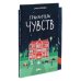 Гранд-отель чувств; Твой Гранд-отель чувств: Книга с заданиями (комплект из 2-х книг)