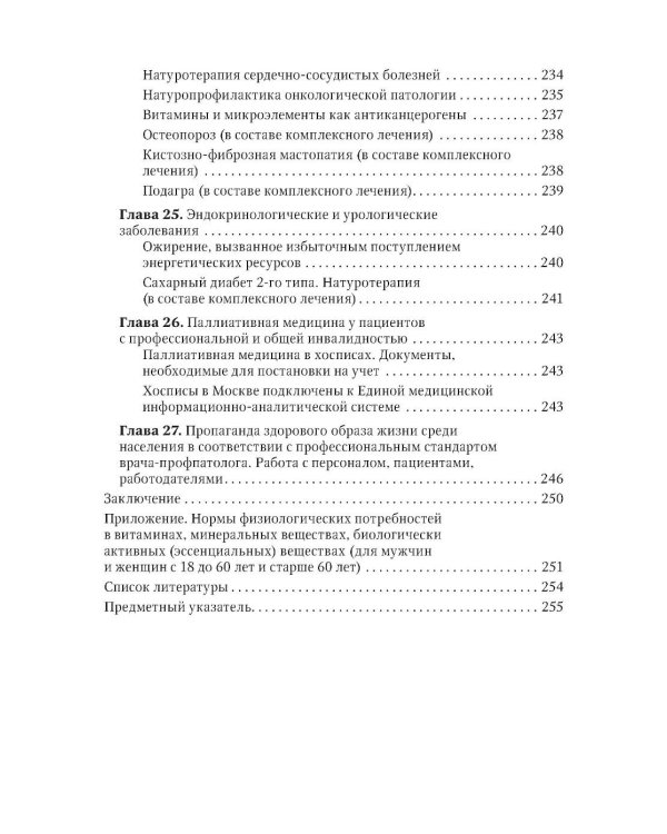 Натуротерапия в практике врача-профпатолога: руководство для врачей
