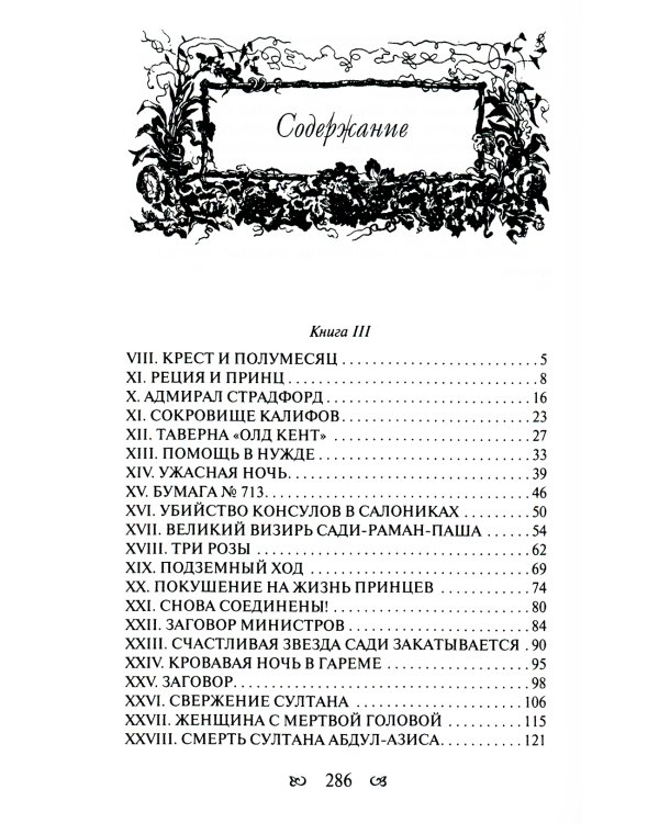 Тайны константинопольского двора, или Султан и его враги: В 3-х т (комплект)