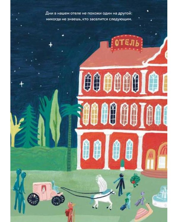 Гранд-отель чувств; Твой Гранд-отель чувств: Книга с заданиями (комплект из 2-х книг)