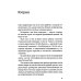 Пять пороков команды. Бизнес-роман