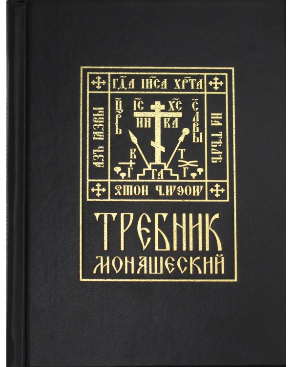 Требник монашеский