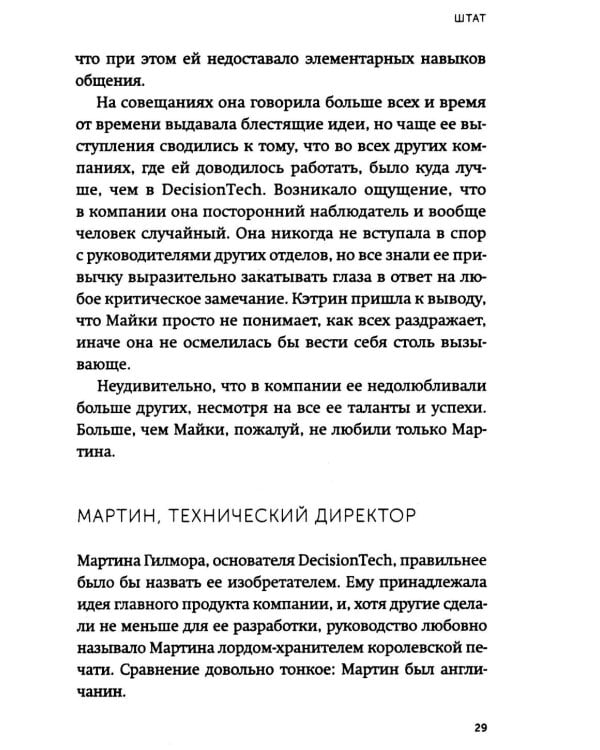 Пять пороков команды. Бизнес-роман