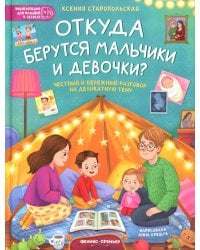 Откуда берутся мальчики и девочки?: честный и бережный разговор на деликатную тему