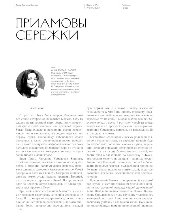 Журнал "Юность" № 4/2024