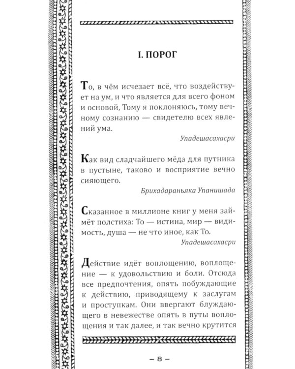 Упанишады. Мудрые наставления