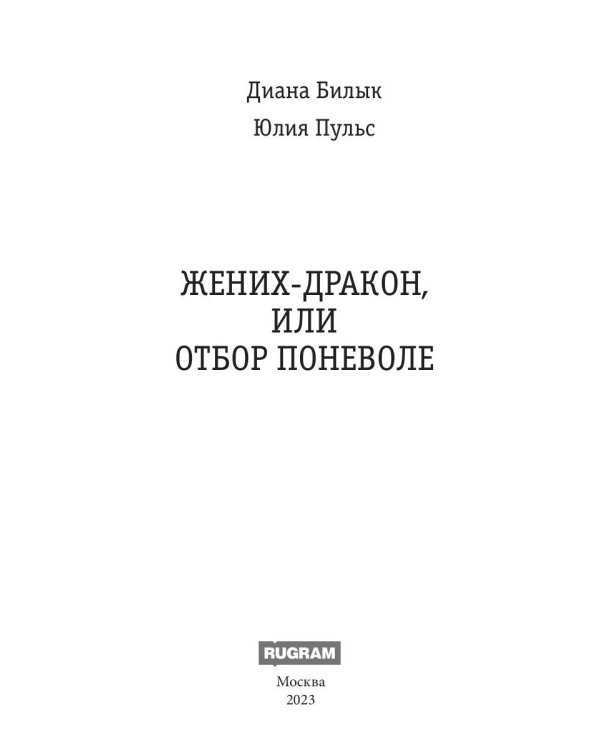 Жених-дракон, или Отбор поневоле