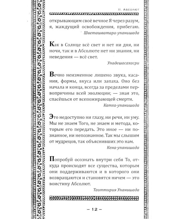 Упанишады. Мудрые наставления