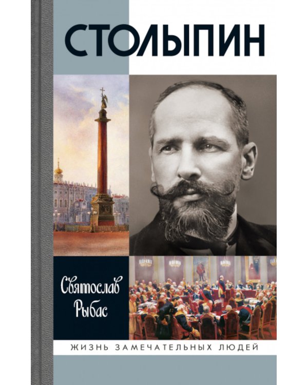 ЖЗЛ. Столыпин. 7-е изд