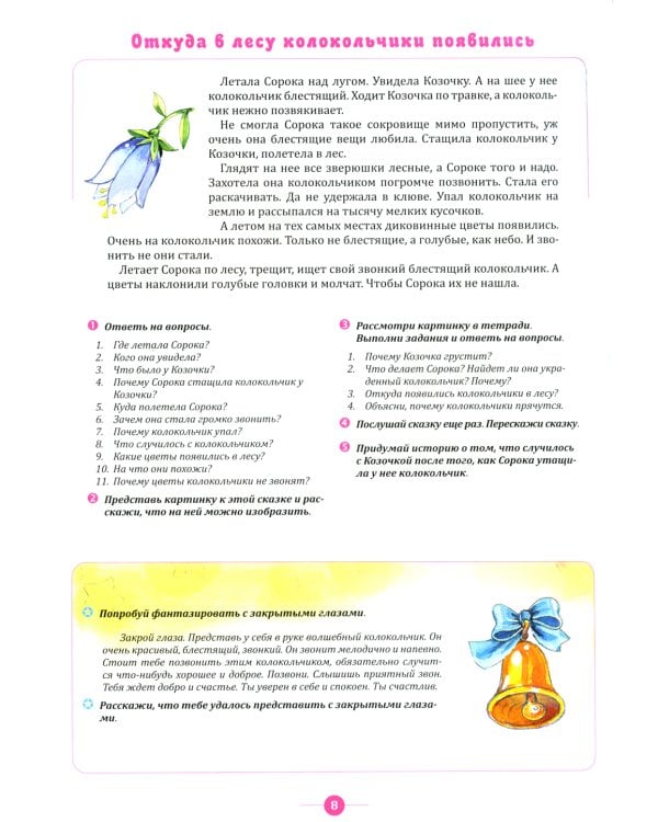 Тренинги по сказкам для формирования связной речи детей 5-7 лет. Вып. 2