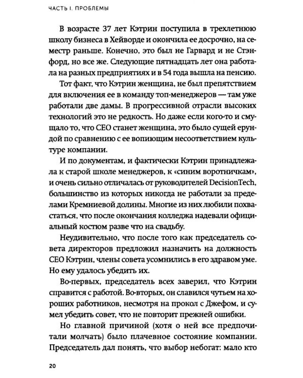 Пять пороков команды. Бизнес-роман