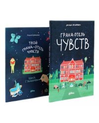 Гранд-отель чувств; Твой Гранд-отель чувств: Книга с заданиями (комплект из 2-х книг)