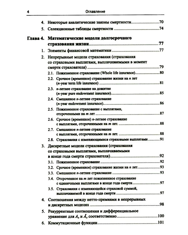 Лекции по актуарной математике. 2-е изд., перераб. и доп