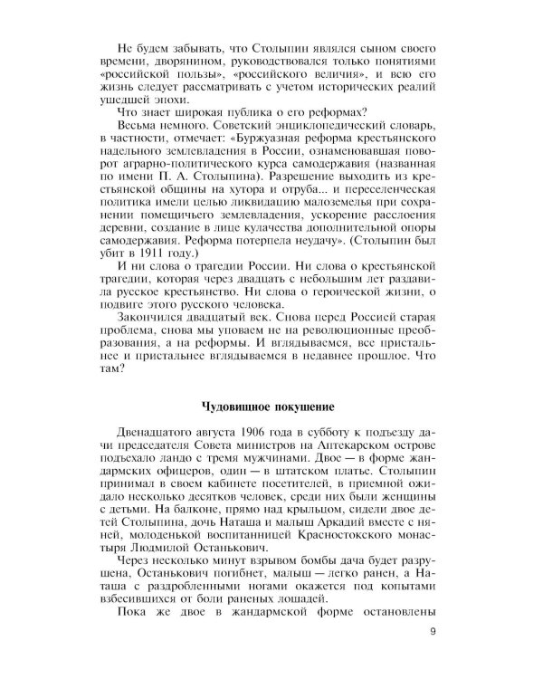 ЖЗЛ. Столыпин. 7-е изд