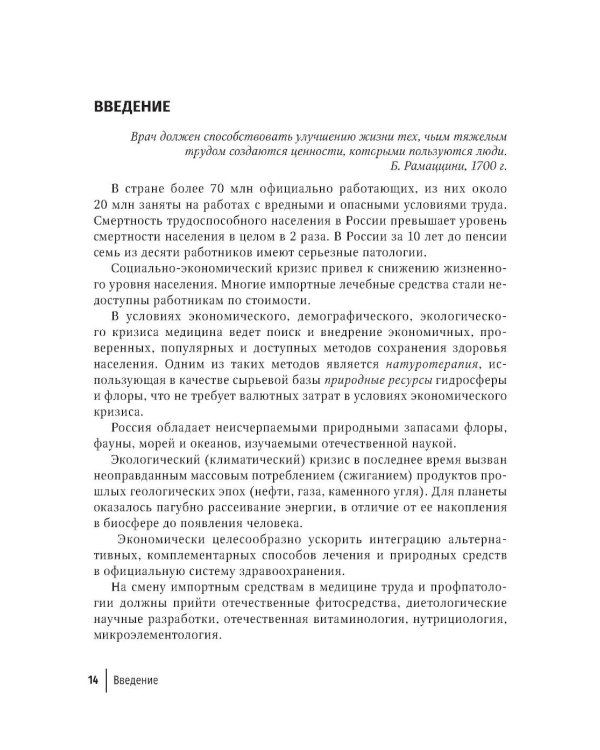 Натуротерапия в практике врача-профпатолога: руководство для врачей