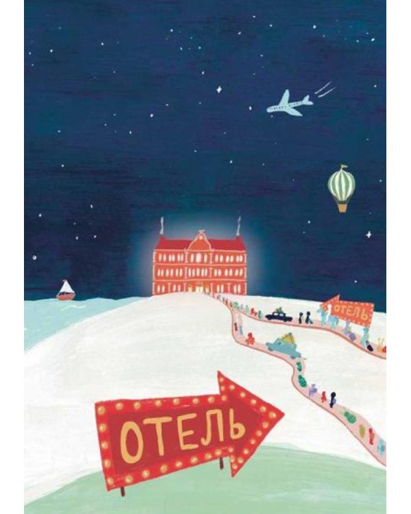 Гранд-отель чувств; Твой Гранд-отель чувств: Книга с заданиями (комплект из 2-х книг)