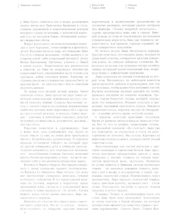 Журнал "Юность" № 4/2024