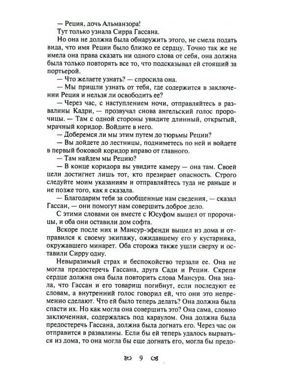Тайны константинопольского двора, или Султан и его враги: В 3-х т (комплект)