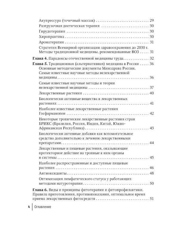 Натуротерапия в практике врача-профпатолога: руководство для врачей