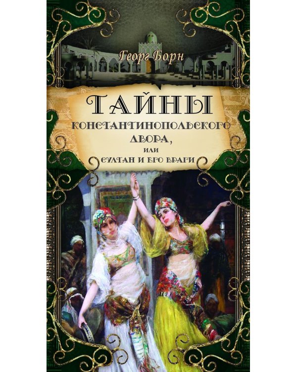 Тайны константинопольского двора, или Султан и его враги: В 3-х т (комплект)