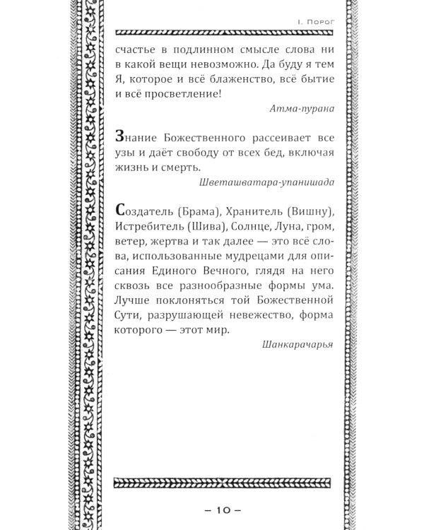 Упанишады. Мудрые наставления