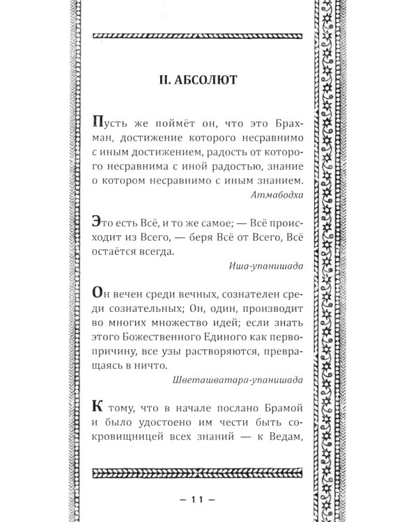 Упанишады. Мудрые наставления