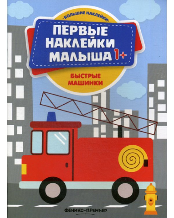 Быстрые машинки. Книжка с наклейками