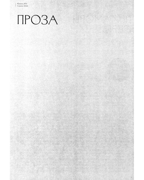 Журнал "Юность" № 4/2024