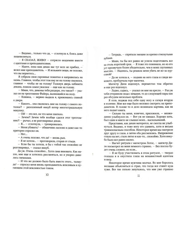 Берегитесь, адептка Тайлэ! или Как уберечь инкуба. Кн. 2: Т. 2