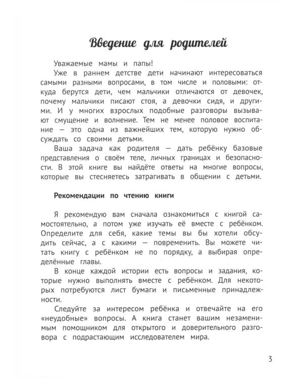 Откуда берутся мальчики и девочки?: честный и бережный разговор на деликатную тему
