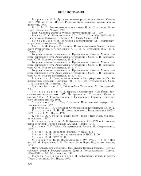 ЖЗЛ. Столыпин. 7-е изд