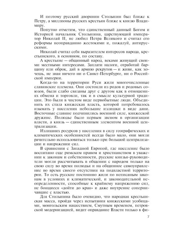 ЖЗЛ. Столыпин. 7-е изд