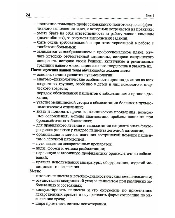 Сестринская помощь при заболеваниях органов дыхания: Учебник + CD